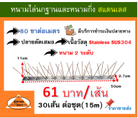 หนามกันนก หนามไล่นก หนามกันนกชนิดสเเตนเลสล้วน 100 %  bird spike ชนิด 80 ขา ชุด จำนวน 15 เมตร **ราคา 61บาท ต่อเส้น**