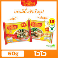 บะหมี่กึ่งสำเร็จรูปเจ ไวไว (ซอง) 60 กรัม | (รสต้มยำ และรสเห็ดหอม) ไวไวเจ มาม่าเจ อาหารเจ อาหารมังสวิรัติ((พร้อมส่ง))