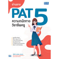 หนังสือ อ่านขาด PAT 5 ความถนัดทางวิชาชีพครู (ปกอ่อน)