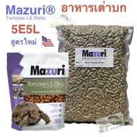 ds08 อุปกรณ์ อาหาร เสื้อผ้า สำหรับสัตว์เลี้ยง อาหารเต่าบก Mazuri 5E5L (สูตรใหม่) แป้งน้อย ไฟเบอร์สูง โภชนาการเหมาะสมป้องกันโรคนิ่ว กระดองปูดผิดรูป sell ฤดูสินค้าราคาถูก