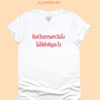 เสื้อยืดลาย ก็แค่วันธรรมดาวันนึง ไม่ได้สำคัญอะไร เสื้อยืดวาเลนไทน์ เสื้อยืดตลกๆ ไซส์ S - 2XL