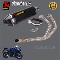 ท่อแต่งr7 ท่ออาร์7 ท่อakrapovic เคฟล่า ชุดฟูลตรงรุ่น เสียงแน่นทุ้ม เสียงไม่แตกในรอบสูง ระบายความร้อนได้ดีอัตราเร่งดีขึ้น รับประกัน1ปี ท่อ