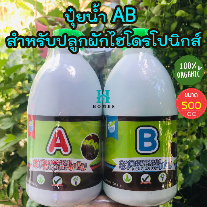 ปุ๋ยน้ำab-สำหรับปลูกผักไฮโดรโปนิกส์-ปุ๋ยab-ขนาด-500-ซีซี-ปุ๋ยผักไฮโดร