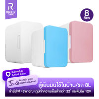 RICHYSALE ตู้เย็น ตู้เย็นมินิ ขนาด8ลิตร ตู้เย็นในรถ Mini Refrigerator กำลังไฟ 48W 12V ตู้เย็นเล็ก มี3สี ฟ้า/ขาว/ชมพู