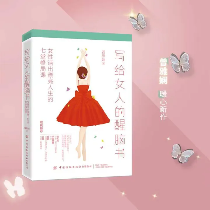 写给女人的醒脑书：女性活出漂亮人生的七堂格局课📕曾雅娴 🌟华文chinese Mandarin Book简体中文汉字 正版全新书籍buku Cina现货👉如需其它华语图书请联系客服🥰🌷 3161