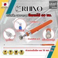 RHINO แม่เหล็ก ยืดหดได้ 60 ซม. เกรดญี่ปุ่น No.1539 ด้ามจับหุ้มยาง เสาอากาศแม่เหล็ก สเตนเลส (HC)