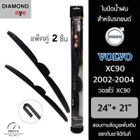 Diamond Eye 008 ใบปัดน้ำฝน สำหรับรถยนต์ วอลโว่ XC90 2002-2004 ขนาด 24/21 นิ้ว รุ่น Aero Dynamic โครงพลาสติก แพ็คคู่ 2 ชิ้น Wiper Blades for Volvo XC90 2002-2004 Size 24/21 inch