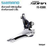 สับจานหน้าเสือหมอบ SORA, FD-R3000 ,รุ่นเชื่อม/สำหรับจานหน้า 2ชั้น มีกล่อง