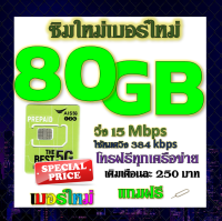 ✅ซิมโปรเน็ตAIS 90GB 80GB 50GB +พร้อมโทรฟรีทุกคเรือข่าย ครั้งละ 15 นาที ไม่จำกัดจำนวนครั้ง✅ซิมใหม่✅