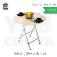 โต๊ะกินข้าว โต๊ะอเนกประสงค์ ทรงกลม ขนาด 80 cm ลายไม้สีอ่อน รุ่น F62-A02-80X75RW1