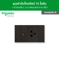 Schneider ชุดเต้ารับโทรทัศน์ 75 โอห์ม + เต้ารับเดี่ยว 3 ขา ขนาด 3 ช่อง สีดำ รุ่น AvatarOn A