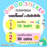 Flash sale | กด 1 ชิ้น แลกเติมเงินมือถือ 10 บาท / กด 2 ชิ้น แลกสติ๊กเกอร์ไลน์ 50 เหรียญ สั่งได้ภายใน 1 เดือน นับตั้งแต่วันสั่งซื้อ (Dimoo’s stickerline)