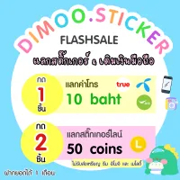โปรโมชั่น Flash Sale : Flash sale | กด 1 ชิ้น แลกเติมเงินมือถือ 10 บาท / กด 2 ชิ้น แลกสติ๊กเกอร์ไลน์ 50 เหรียญ สั่งได้ภายใน 1 เดือน นับตั้งแต่วันสั่งซื้อ (Dimoo’s stickerline)