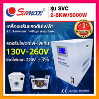 SUNMOON เครื่องปรับแรงดันไฟฟ้าอัตโนมัติ (Stabilizer) รุ่น SVC 2-8KW/8000W (1 Phase)