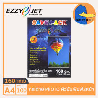 กระดาษโฟโต้ กระดาษปริ้นรูป พิมพ์2หน้า 160 แกรม ผิวมัน คุณภาพดี ราคาถูก EZZYJET SAVEPACK Dual Glossy Photo  A4 (100 แผ่น)