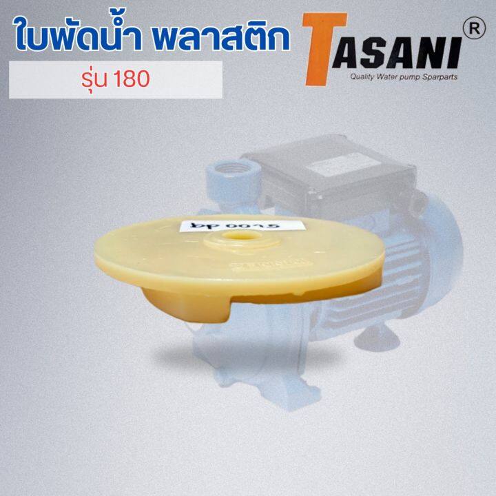 ใบพัดน้ำ-รุ่น-180-ออกใบกำกับภาษีได้