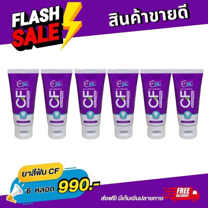 ยาสีฟันcfของแท้-6-หลอด-ราคา-990-cfยาสีฟันสีม่วง-ไม่แสบปาก-ยาสีฟันcf-ช่วยให้ปากสะอาด-ฟันแข็งแรง-ยาสีฟันcf24สีม่วง-ส่งด่วน-cfยาสีฟันหลอดม่วง