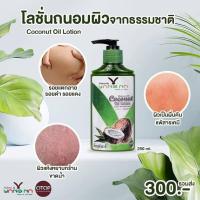 โลชั่นน้ำมันมะพร้าวสกัดเย็น แขนขาลาย น้ำเหลืองไม่ดี แตกลาย รอยแผลเป็น Coconut oil Lotion ขนาด250 ml.