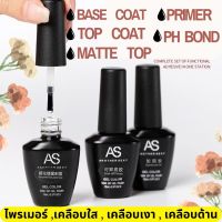 Base Coat / Top Coat / MatteTop/ PH Bond / Primer น้ำยาเคลือบสีเล็บเจล เคลือบเจลใส เคลือบด้าน เคลือบเงา ไพรเมอร์ ถูก