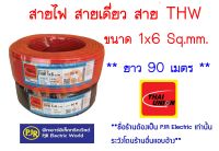 **มีขายส่ง❗❗** ราคายกขด ** สายไฟ THW  สายเดี่ยว สายแข็ง สายทองแดง 1x6 Sq.mm. ยาว 90 เมตร ยี่ห้อ THAI UNION (ไทยูเนี่ยน)