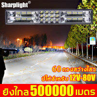 สว่างตาเเตก⭐️Sharplight ไฟled12vสว่างมาก 60ลูกปัดโคม 240W พลังงานสูง ชนิดอะลูมิเนียมทั้งหมด กระจายความร้อนได้รวดเร็ว อายุใช้งานนาน ไฟเหลือง+ไฟขาว+แฟลช(ไฟสปอร์ตไลท์รถ สปอทไลท์ led12v สปอร์ตไลท์ led ไฟสปอร์ตไลท์LED ไฟสปอร์ตไลท์รถยนต์ ไฟหน้ารถ ไฟช่วยตัดหมอก)