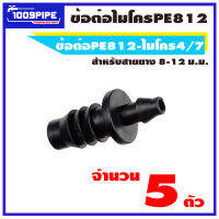 ข้อต่อPE812-ไมโคร4/7สีดำ ขนาด 8-12 มม จำนวน 5 ตัว/ข้อต่อตรงไมโคร/ข้อต่อตรงพีอี/พีอี812/PE812/ข้อต่อไมโคร/ข้อต่อเกษตร/ข้อต่อพีอี