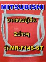 มิตซูบิชิ MITSUBISHI ขอบยางตู้เย็น รุ่นMR-F45T-ST 2ประตู จำหน่ายทุกรุ่นทุกยี่ห้อหาไม่เจอเเจ้งทางช่องเเชทได้เลย