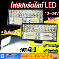 2 ชิ้น ไฟสปอร์ตไลท์ SUPER LED (300W + 300W ไฟ) ไฟหน้ารถ ไฟท้าย ไฟตัดหมอก spotlight DC12~24V เหมาะสำหรับรถบรรทุก รถจักรยานยนต์ รถออฟโรด