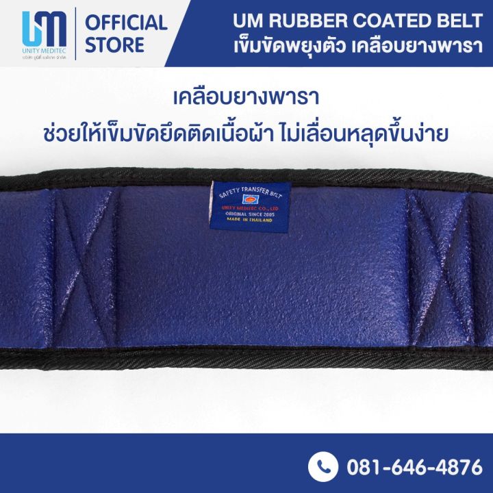 ปรึกษาฟรี-เข็มขัดพยุงตัว-เข็มขัดพยุงผู้ป่วย-um-rubber-coated-belt