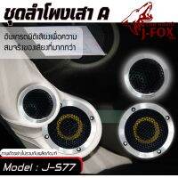 J-FOX 577 ชุดลำโพงเสาA ชุดลำโพง 3 นิ้วแยกชิ้นรถยนต์ ลำโพง COMPONENT SPEAKER