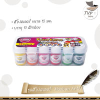 ชุดสีโปสเตอร์  Master Art  ขนาด 15 มล. บรรจุ 12 สี (กล่องพลาสติก 1 ชุด)