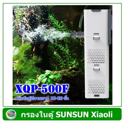 SUNSUN Xiaoli XQP-500F /XQP-1000F / XQP-1500F ปั้มน้ำ พร้อมกระบอกกรอง Internal Filter Pump