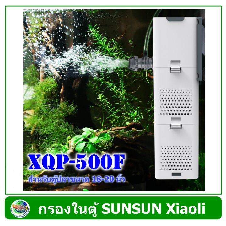 sunsun-xiaoli-xqp-500f-xqp-1000f-xqp-1500f-ปั้มน้ำ-พร้อมกระบอกกรอง-internal-filter-pump