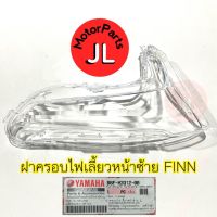 ฝาครอบไฟเลี้ยวหน้าซ้าย FINN B6F-H3312-00 อะไหล่แท้ YAMAHA