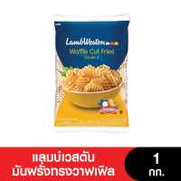 (เจ) Lambweston แลมบ์เวสตันวาฟเฟิลฟรายส์(E30) 1กก