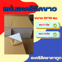 *พร้อมส่ง*  แผ่นอะคริลิคขาว ขนาด 10*10 ซม.หนา 3 มิล