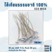 ไส้เทียนแก้วไซซ์ S ธรรมชาติ100% ECO WICK ลดเกิดควัน แพค 20 ชิ้นยาว 15 ซม. ผ้าฝ้ายจากธรรมชาติและกระดาษช่วยเพิ่มการเผาไหม้