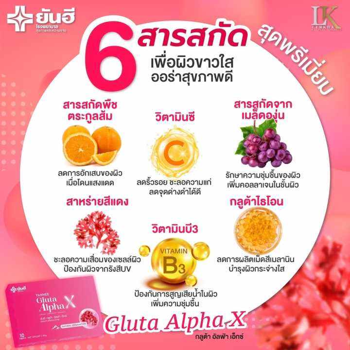 1-กล่อง-yanhee-gluta-alpha-x-ยันฮี-กลูต้า-อัลฟ่า-เอ็กซ์-บรรจุ-10-เม็ด