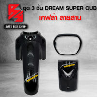 ชุดเคฟล่า 3 ชิ้น บังโคลนหน้า + บังแตร + ครอบไฟหน้า  DREAM SUPER CUB ไฟตาเหลี่ยม เคฟล่าสาน 5D ฟรี สติกเกอร์ AK 2 ใบ อะไหล่แต่งDREAM ชุดสี DREAM