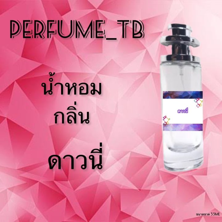 น้ำหอม-perfume-กลิ่นดาวนี่-หอมมีเสน่ห์-น่าหลงไหล-ติดทนนาน-ขนาด-35-ml