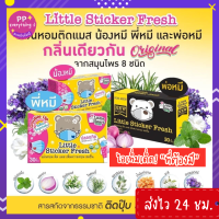 [PP Everything]✨Little Sticker Fresh แผ่นหอมติดแมส แผ่นแปะหัวหอม กลิ่น Original และกลิ่นมะลิ ??