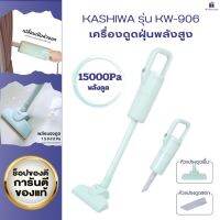 (ส่งไว)เครื่องดูดฝุ่นพลังสูง  KASHIWA รุ่น KW-906