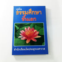 หนังสือคู่มือ ธรรมศึกษา ชั้นเอก