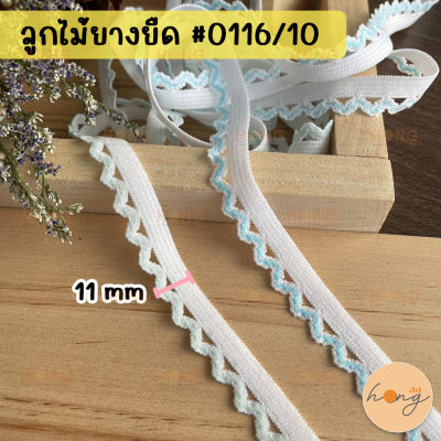 ลูกไม้ยางยืด ยางยืดขอบลูกไม้ 11 mm #0116/10 (สั่งขั้นต่ำ 1 หลา)