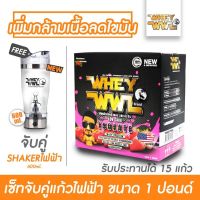 VAF แก้วเชค เวย์โปรตีน WHEYWWL เวย์โปรตีนไอโซเลท ไขมัน/เพิ่มกล้ามเนื้อ - ขนาด 1 ปอนด์ รสสตอเบอรี่ ( จับคู่ ! แก้วไฟฟ้า 600 ML ) แก้วเวย์  แก้วชงโปรตีน