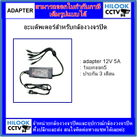 อะแด้พเตอร์สำหรับกล้องวงจรปิด adapter 12V5A 1แยกออก 5