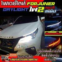 ไฟเดย์ไลท์ DRL ไฟ DayLight ไฟหน้าLED แต่งรถยนต์ มีไฟเลี้ยวในตัว ติดตั้งกับ Fortuner และรุ่นอื่นๆได้ ติดได้ทุกรุ่น ไฟLED รับประกันสินค้า