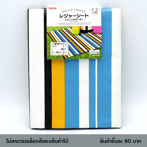 ไดโซ-แผ่นปูรองนั่งปิกนิกลายเส้น60x90ซม