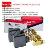 แปรงถ่านแท้ makita CB-204 (CB201,202,204) แปรงถ่านเครื่องใช้ไฟฟ้าmakita #เครื่องเจียร์ไฟฟ้า 7" 9" #เครื่องสกัดคอนกรีตไฟฟ้า #เครื่องตัดคอนกรีต 12" 14"