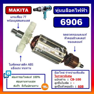 🔥ทุ่นบล็อคไฟฟ้า 6906 For MAKITA ทุ่นบล็อกไฟฟ้า 6906 มากีต้า ทุ่น 6906 ทุ่นบล็อคไฟฟ้า มากีต้า 6906 ทุ่นมากีต้า 6906 MAKITA ทุ่น มากีต้า